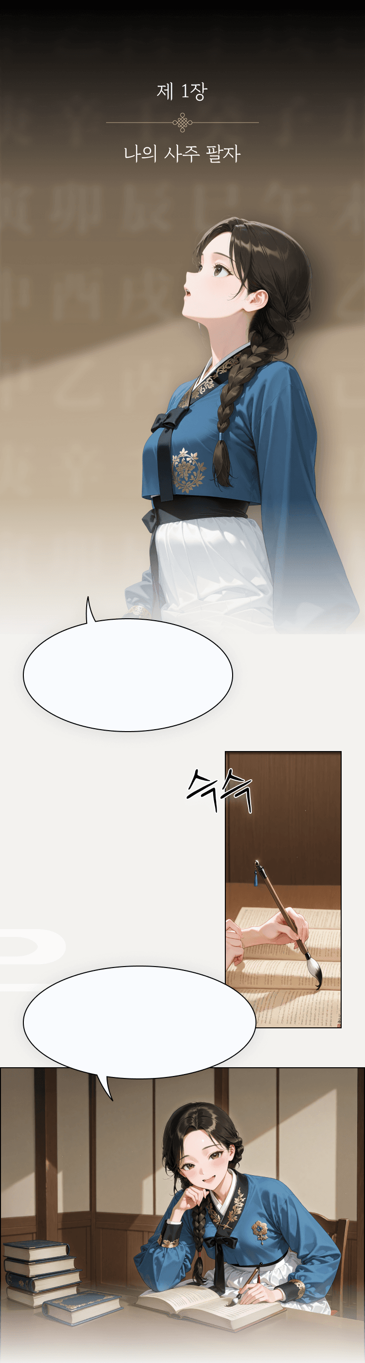 제1장 사주팔자